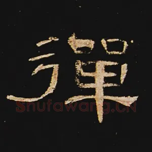 弹