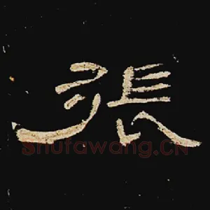 张