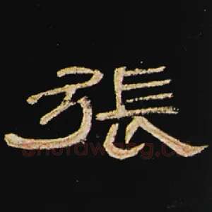 张