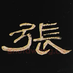 张