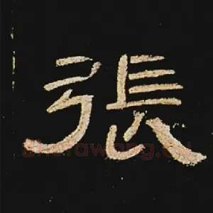 张