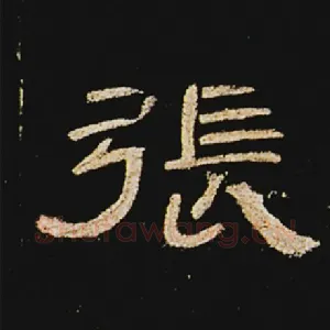 张