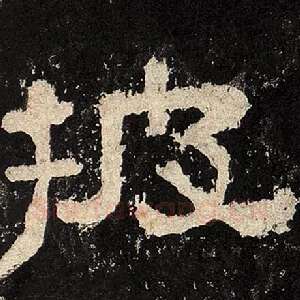 披