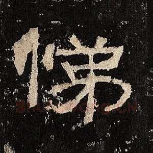 悌