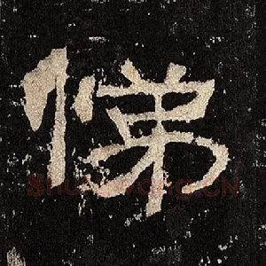 悌