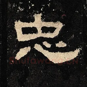 忠