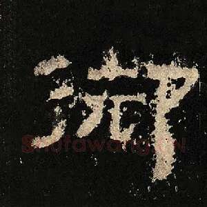 御