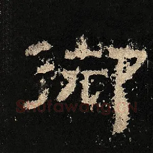 御