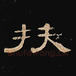 扶