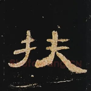 扶