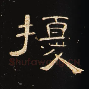 扰