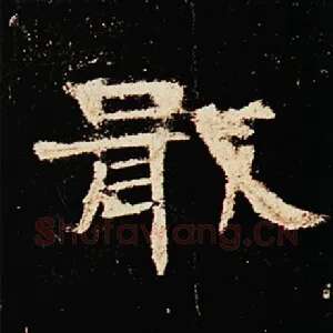 戢