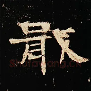 戢