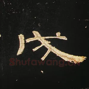 戌