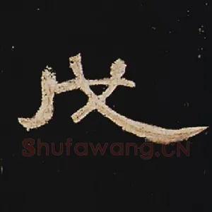 戊