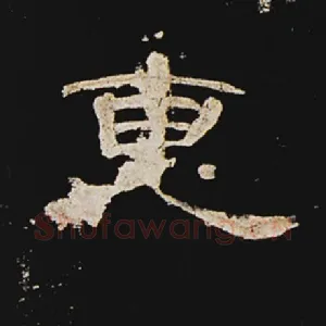 惠