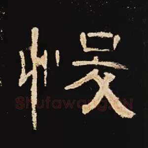 悛