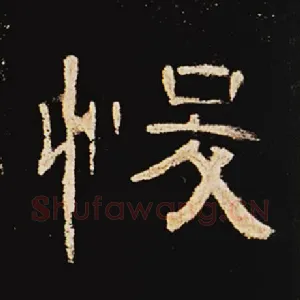 悛