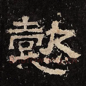 懿