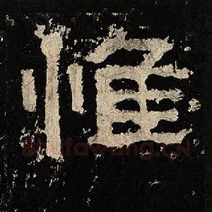 惟