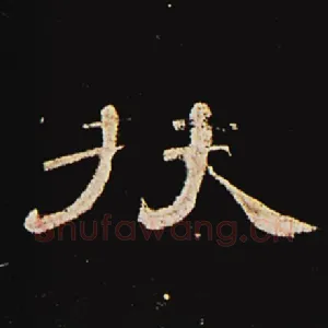 扶