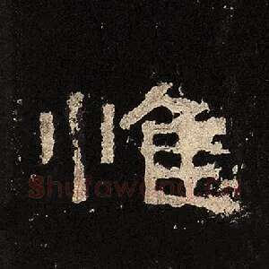 惟