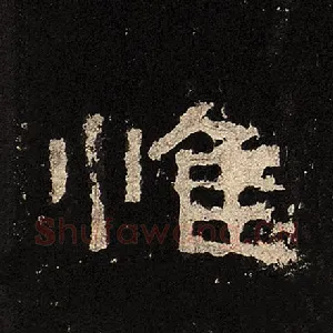 惟