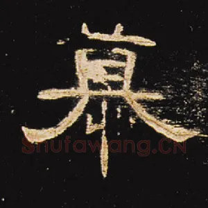 慕