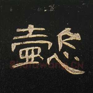 懿