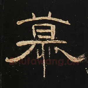 慕