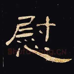慰