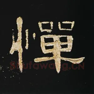 惮
