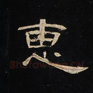 惠