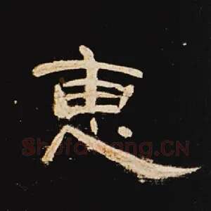 惠