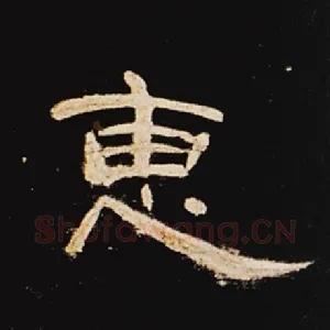惠