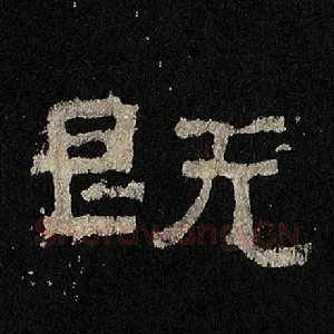 既
