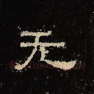 无