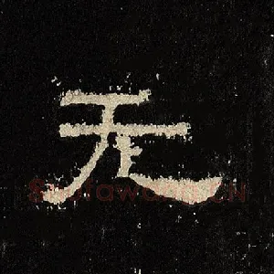 无