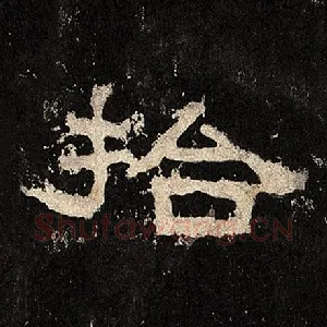 拾