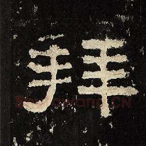 拜