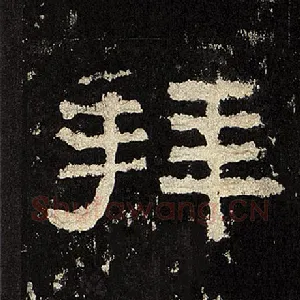 拜