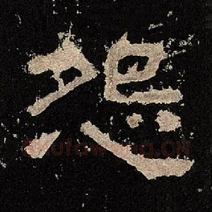 怨