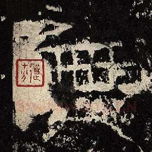 无
