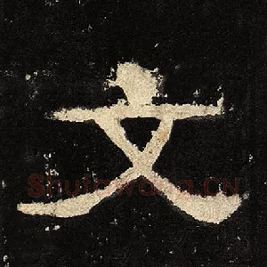 文