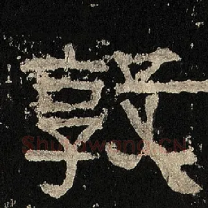 敦