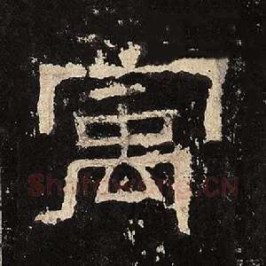 寓