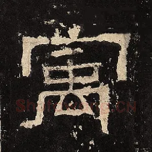 寓