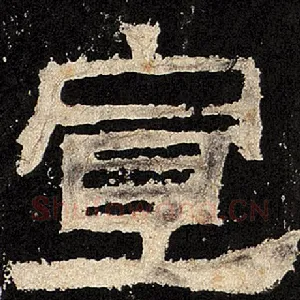 宣