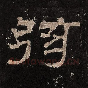 弦