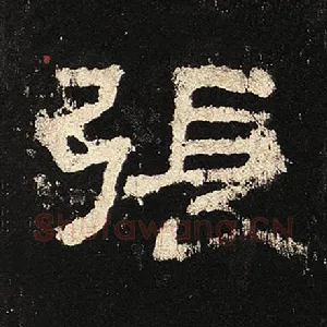 张